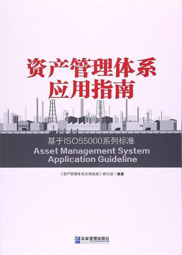 资产管理体系应用指南 基于ISO55000系列标准 《资产管理体系应用指南》编写组 企业管理出版社【