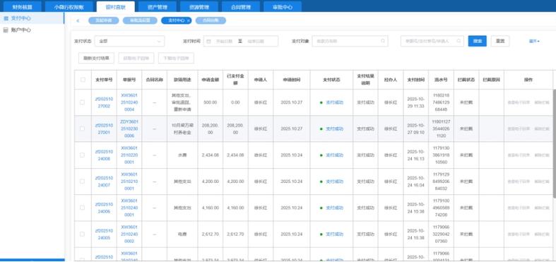 财务核算,银村直连,资产管理,合同管理