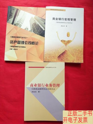 习鼎阁金融研究丛书 之一:资产管理公司概论,之三:商业