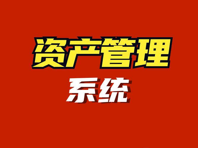 资产管理系统